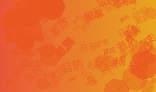 重庆酒店投资避坑策略：五类延缓回本项目的破解术