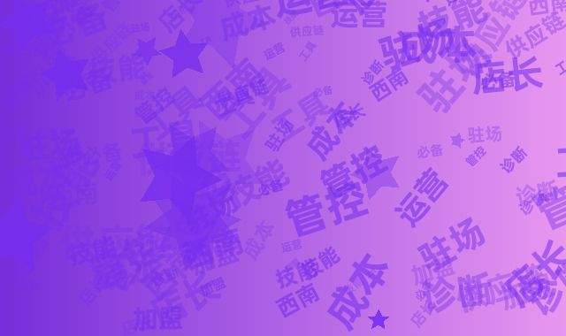 西南加盟必备技能包:店长驻场运营诊断+供应链成本管控工具