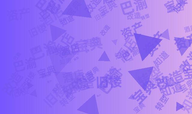 巴渝旧楼改造宝典 轻资产酒店转型全知道