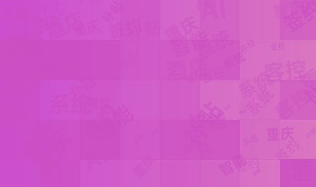 重庆智能酒店补贴:签约送AI客控系统