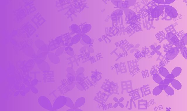 重庆酒店小白生存指南：开业前必知的工程验收费用陷阱