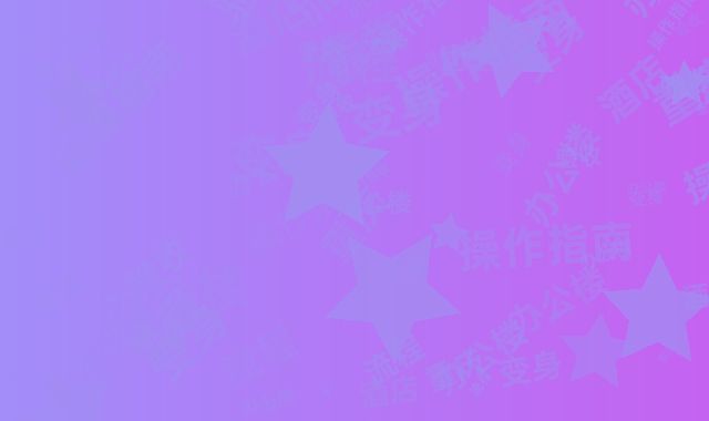 重庆旧办公楼变身酒店全流程验收操作指南