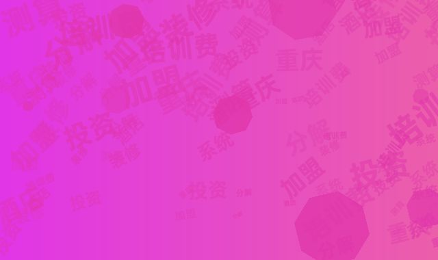 重庆酒店加盟总投资测算表：装修／系统／培训费分解