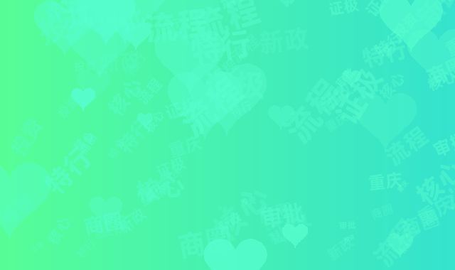 重庆核心商圈投资新政：特行证极速审批流程