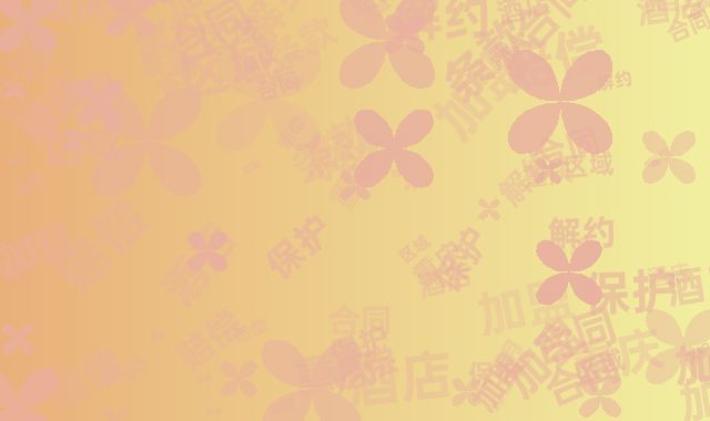 重庆酒店加盟合同条款：解约赔偿／区域保护