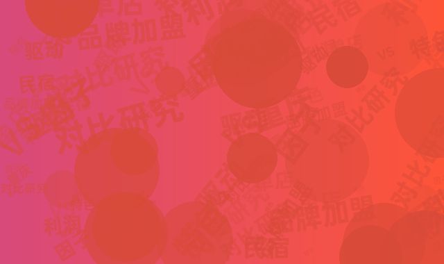 重庆特色民宿VS品牌加盟:单店利润驱动因子对比研究