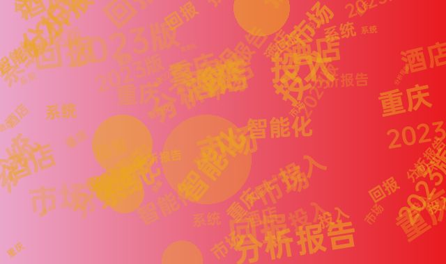 重庆市场酒店智能化系统投入回报分析报告（2023版）