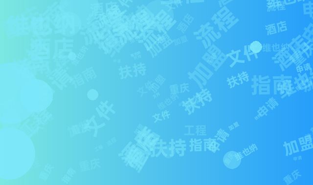 维也纳酒店重庆加盟流程：工程扶持文件申请指南