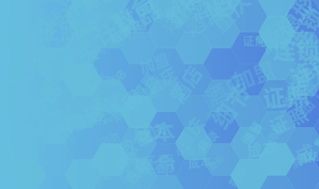 重庆连锁酒店加盟致命细节：消防／证照等隐形成本计算器