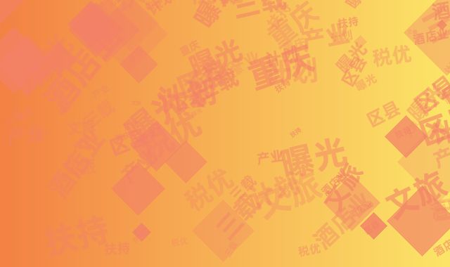 重庆区县文旅产业扶持计划曝光，酒店业享三载税优