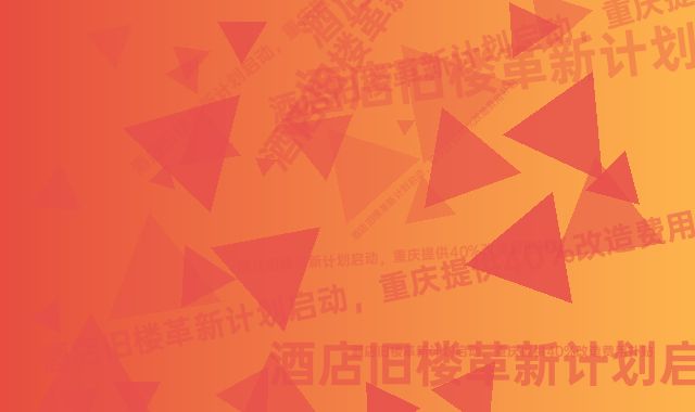 《酒店旧楼革新计划启动，重庆提供40%改造费用补贴》