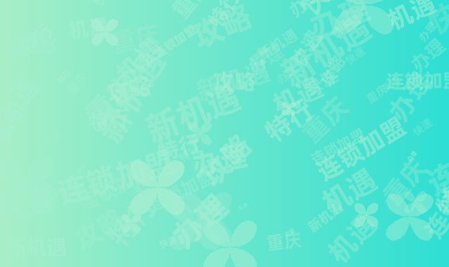 重庆连锁加盟新机遇：特行证快速办理攻略