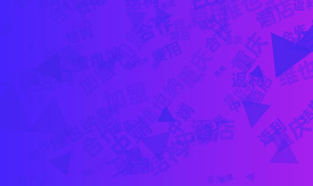 维也纳中端酒店重庆合作：加盟费用与工程返利结构