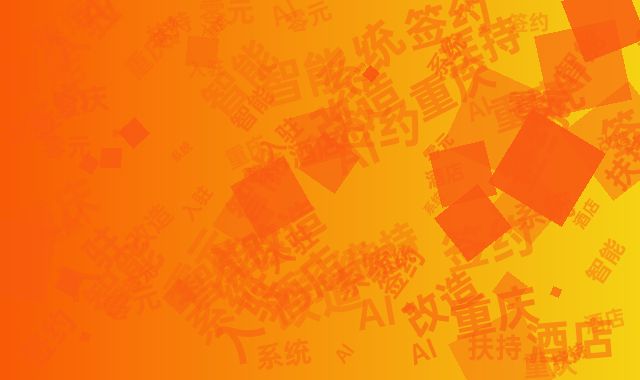 重庆酒店智能改造扶持：签约享AI系统零元入驻