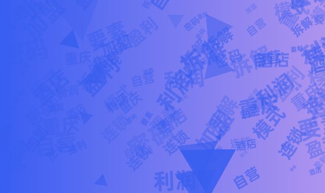 重庆连锁酒店盈利密码：加盟加盟与自营模式利润要素拆解