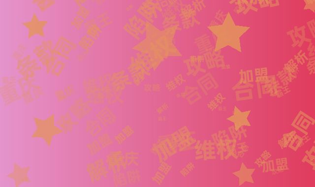 重庆加盟合同藏陷阱，霸王条款维权攻略全解析