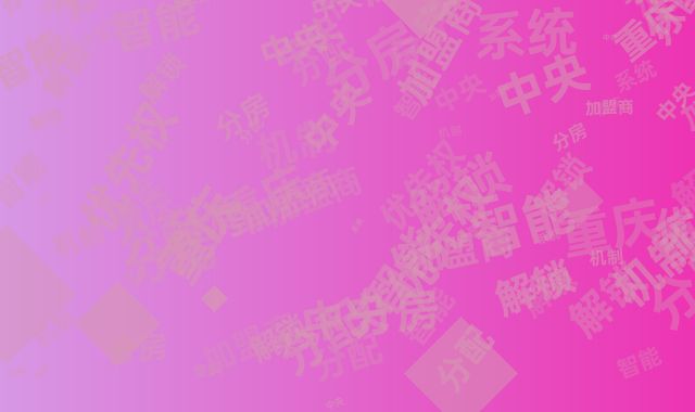 解锁重庆加盟商分房优先权：中央系统智能分配机制