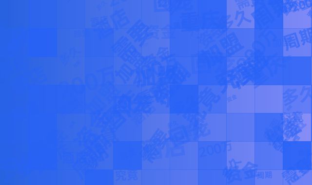 重庆酒店加盟200万，资金回笼周期究竟需要多久？