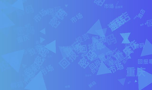 解码重庆酒店市场：23%回报率投资密码