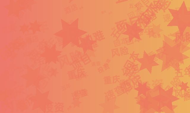 重庆酒店投资风险速查：五年内难回本的五大项目