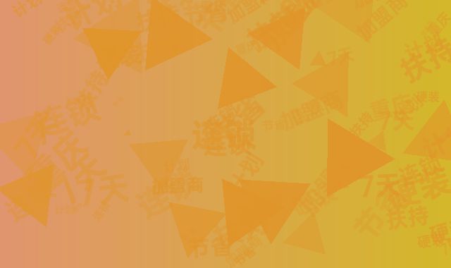 节省60%硬装费！重庆7天连锁加盟商扶持计划