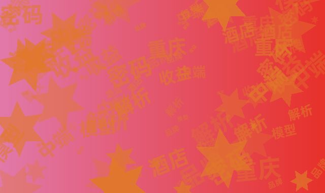 重庆酒店收益模型解析：中端品牌23%密码