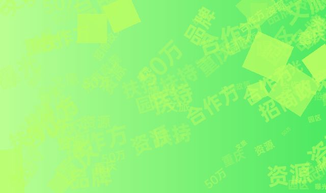 重庆文旅园区招商政策曝光 品牌合作方享50万资源扶持包