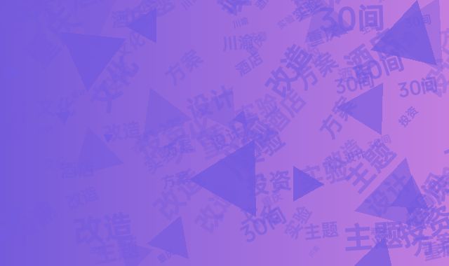 川渝文化主题酒店设计：重庆30间房投资改造实验方案