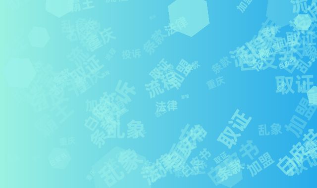 重庆加盟乱象法律白皮书：霸王条款投诉取证全流程