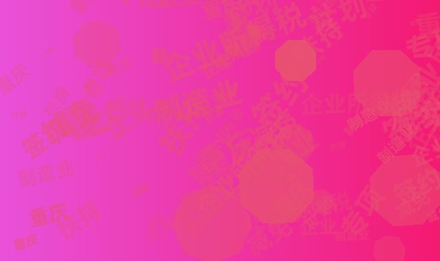 重庆制造业扶持计划：签约企业享15%企业所得税专项减免