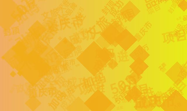 重庆市文旅项目政策加码 成功引进入驻品牌奖50万不封顶