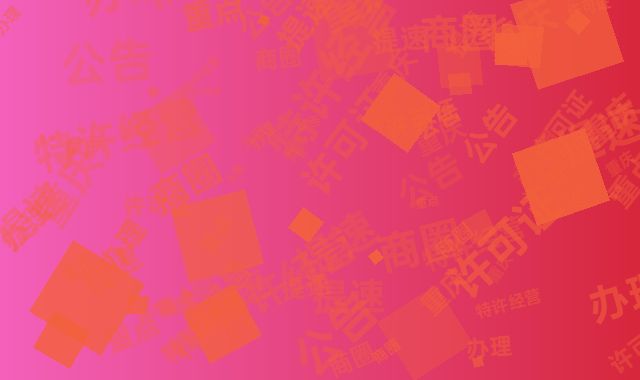 重庆重点商圈特许经营许可证办理提速公告