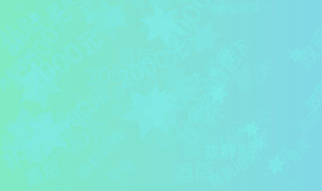 参与重庆酒店岗前培训，凭政府补贴省下2000元！